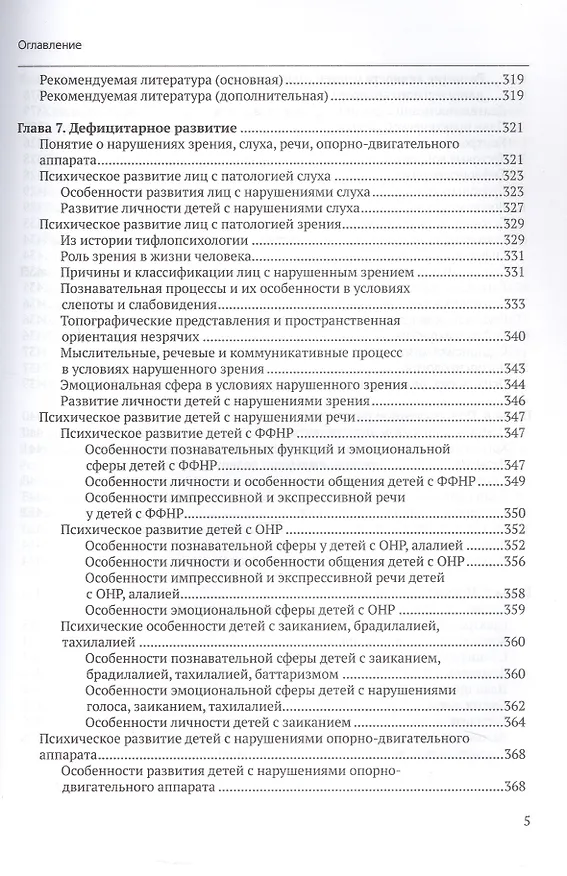 Книга Специальная психология. Учебное пособие с практикумом для вузов (Ольга Елецкая, Марина Матвеева) — 5