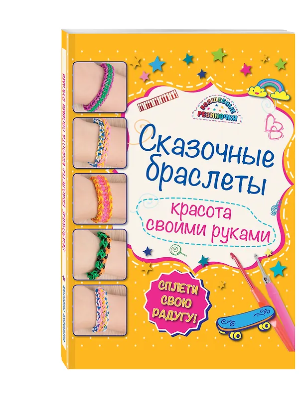 Книга Сказочные браслеты: красота своими руками (Алина Саноцкая) — 4