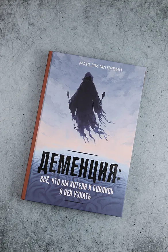 Книга Деменция: всё, что вы хотели и боялись о ней узнать (Максим Малявин) — 8