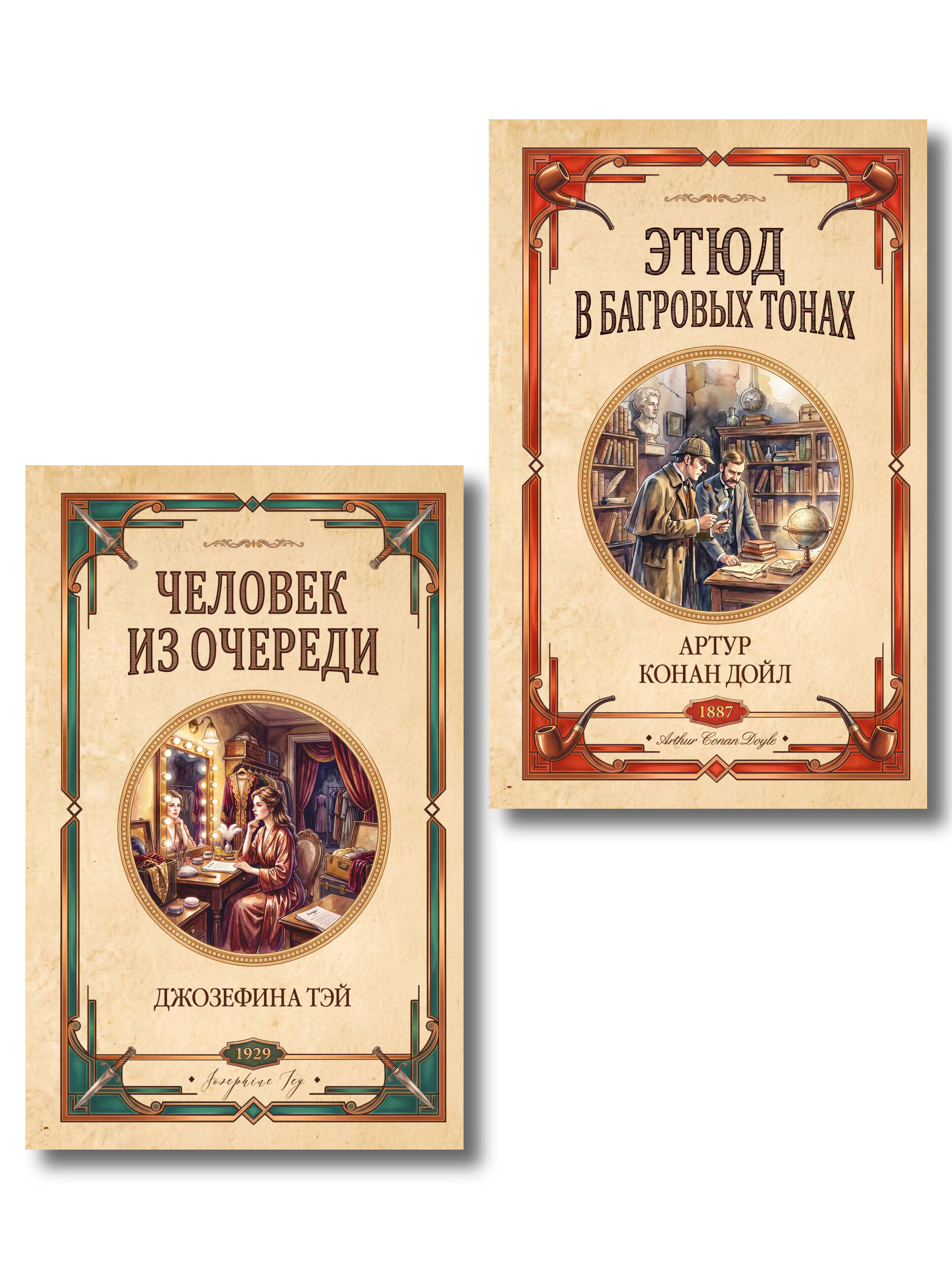 Обложка книги «Комплект из 2-х книг (Человек из очереди; Этюд в багровых тонах. Знак четырех)»