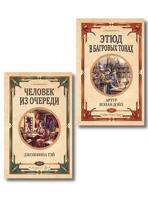 Книга Комплект из 2-х книг (Человек из очереди; Этюд в багровых тонах. Знак четырех) (Джозефина Тэй, Артур Конан Дойл)