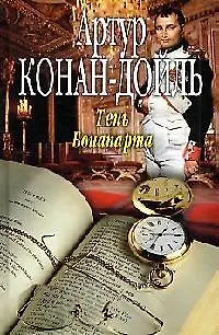 Книга Тень Бонапарта (Артур Конан Дойл)
