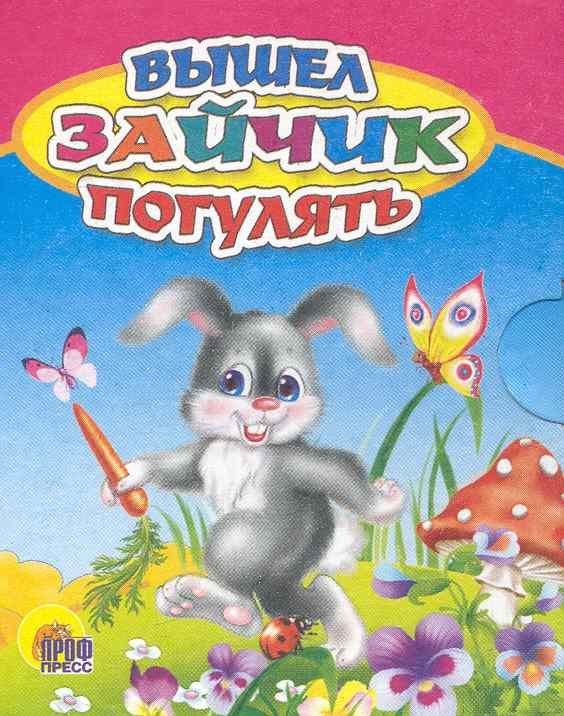

Вышел зайчик погулять: русская народная считалочка