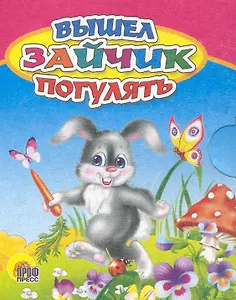 Вышел зайчик погулять: русская народная считалочка