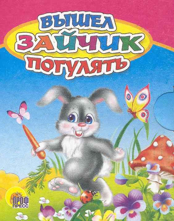Книга Вышел зайчик погулять: русская народная считалочка () — 1