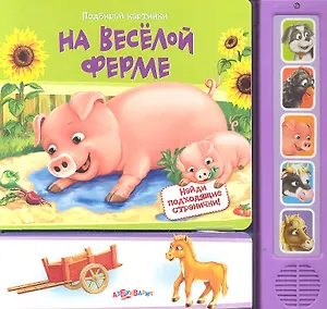 На весёлой ферме