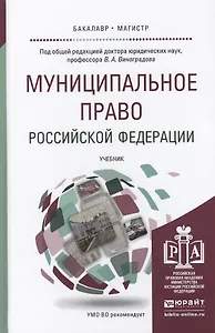 Муниципальное право Российской Федерации. Учебник для академического бакалавриата