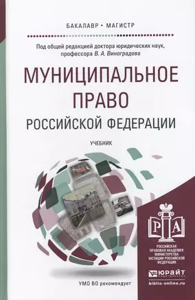 Муниципальное право Российской Федерации. Учебник для академического бакалавриата — 2459892 — 1