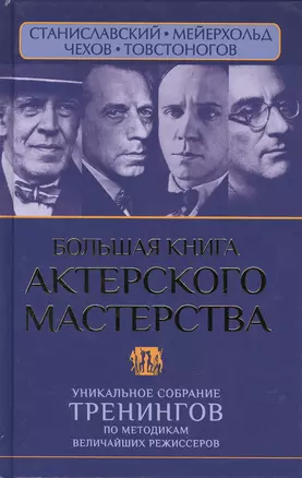 Большая книга актерского мастерства. Уникальное собрание тренингов по методикам величайших режиссеров. Станиславский, Мейерхольд, Чехов, Товстоногов — 2481835 — 1