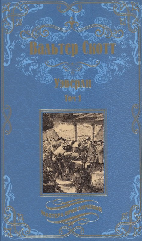 Книга Уэверли Том 1 (Вальтер Скотт) — 1
