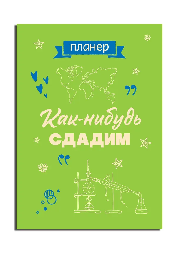 Планер недат. А4 36л "Как-нибудь сдадим" скоба, вертик. 3063235 — 2