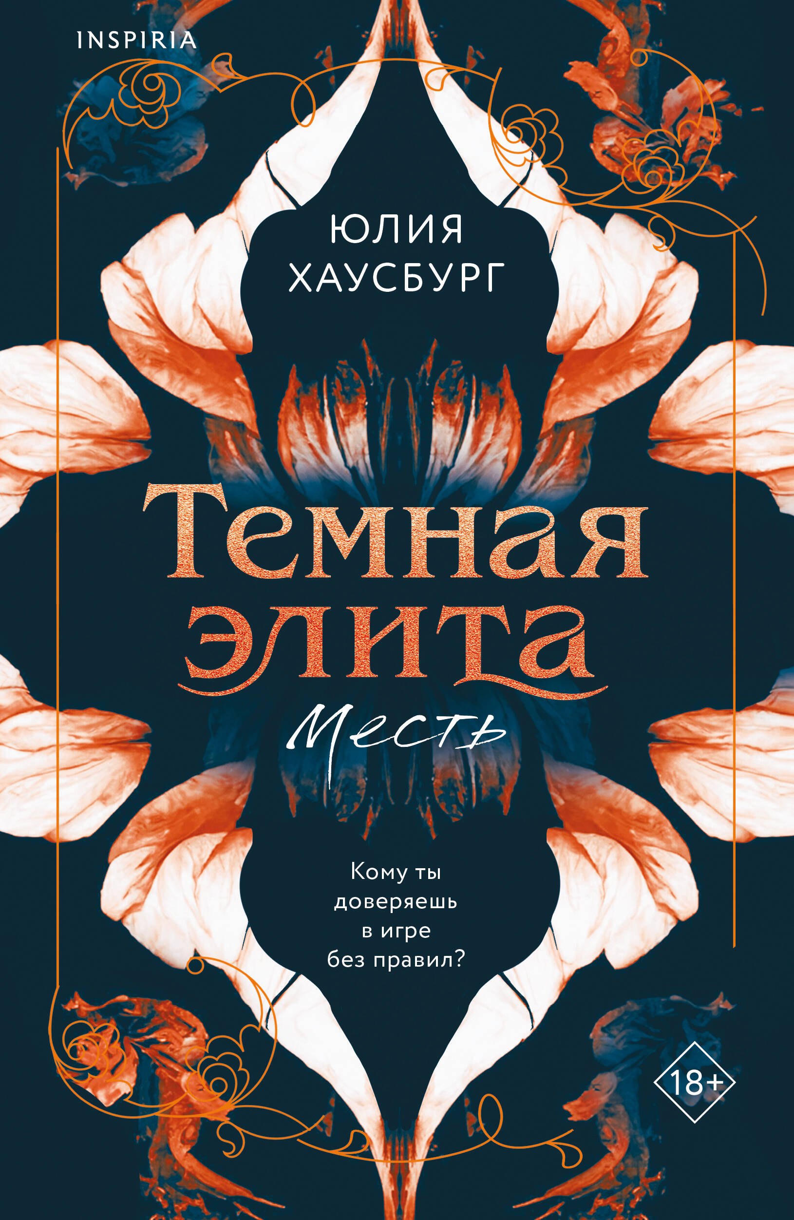 

Темная элита. Месть