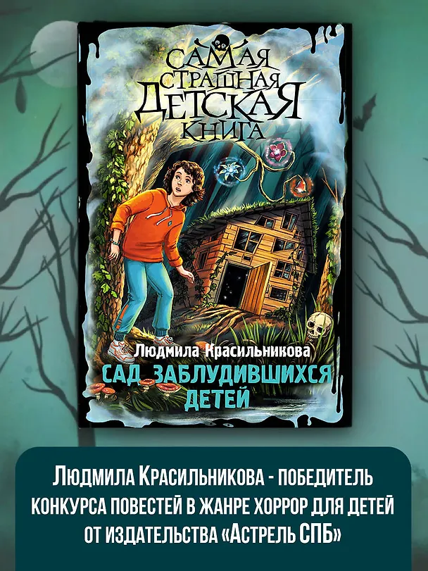 Книга Сад заблудившихся детей (Людмила Красильникова) — 6