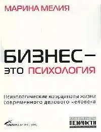 Книга Бизнес - это психология: Психологические координаты жизни современного делового человека (Марина Мелия)
