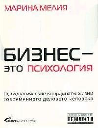 Книга Бизнес - это психология: Психологические координаты жизни современного делового человека (Марина Мелия) — 1
