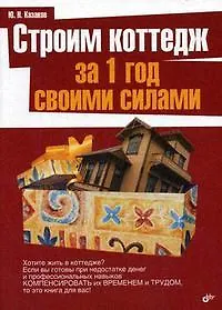 Книга Строим коттедж за 1 год своими силами (Юрий Казаков) — 1