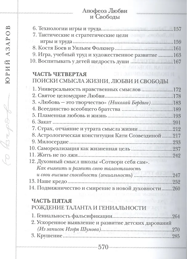 Книга Апофеоз Любви и Свободы: настольная книга для тех, кто ищет истину и духовный смысл жизни: роман-эссе (Юрий Азаров) — 4