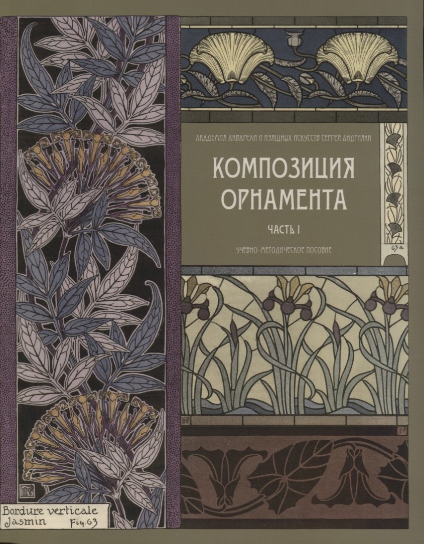 

Композиция орнамента. Часть 1. Композиция ленточных орнаментов (бордюров).( 2-е издание)