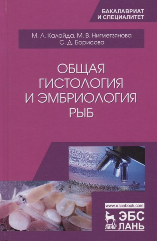 

Общая гистология и эмбриология рыб. Учебное пособие