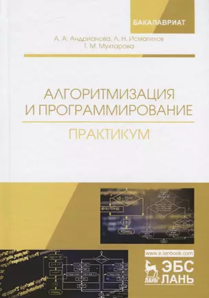 Алгоритмизация и программирование. Практикум — 2721425 — 1