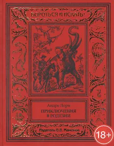 Приключения в Родезии