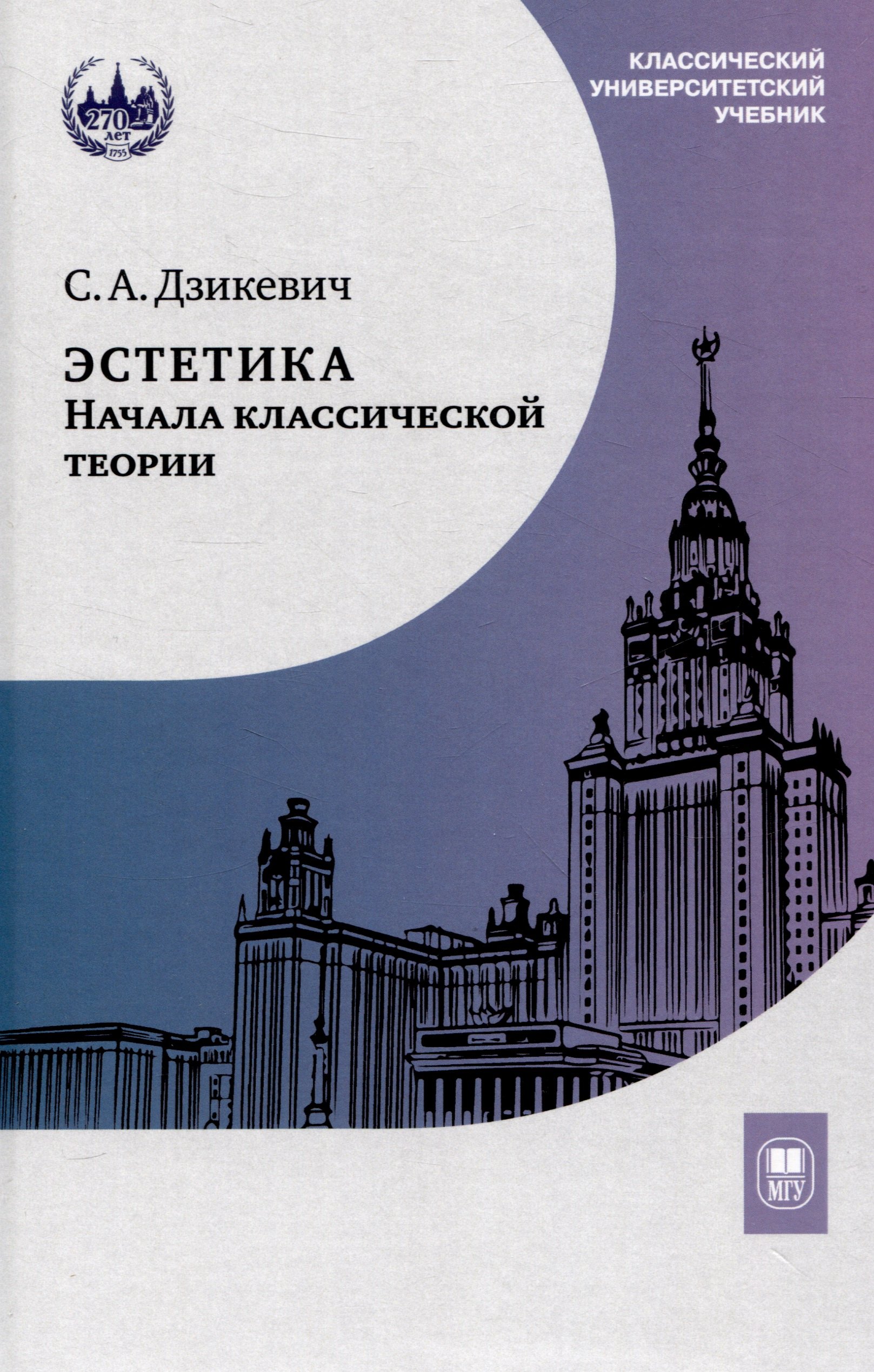 

Эстетика: начала классической теории