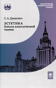 Эстетика: начала классической теории