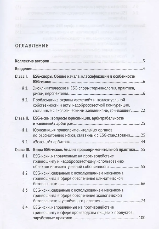 Книга Экоклиматические и ESG-споры. Мировая практика. Монография.-М.:Проспект,2025. (Бениамин Шахназаров, Мария Мажорина) — 3