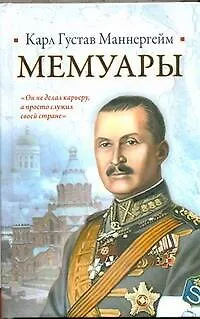 Книга Мемуары (Карл Густав Маннергейм) — 1