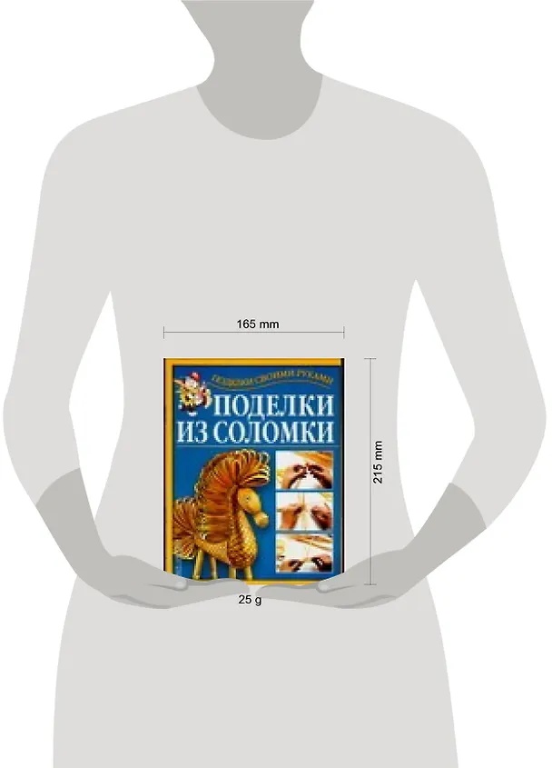 Книга Поделки из соломки (Григорий Перевертень) — 2