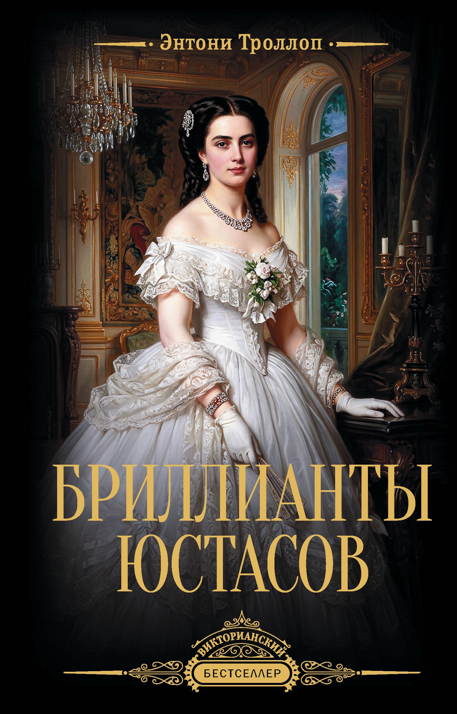 Энтони Троллоп Бриллианты Юстасов