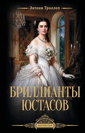 Книга Бриллианты Юстасов (Энтони Троллоп)