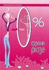 

ФЛЮИД Рюзе 0%