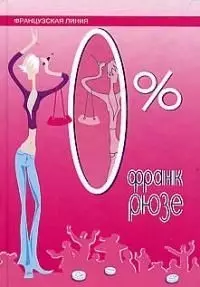 ФЛЮИД Рюзе 0% — 1894023 — 1