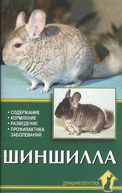 

Шиншилла Содержание кормление разведение (мягк). Рахманов А. (Аквариум бук)