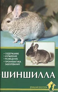 Шиншилла Содержание кормление разведение (мягк). Рахманов А. (Аквариум бук)