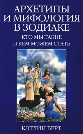 Архетипы и мифология в Зодиаке. Кто мы такие и кем можем стать — 2093947 — 1