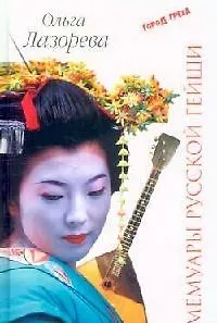 Книга Мемуары русской гейши (Ольга Лазорева) — 1