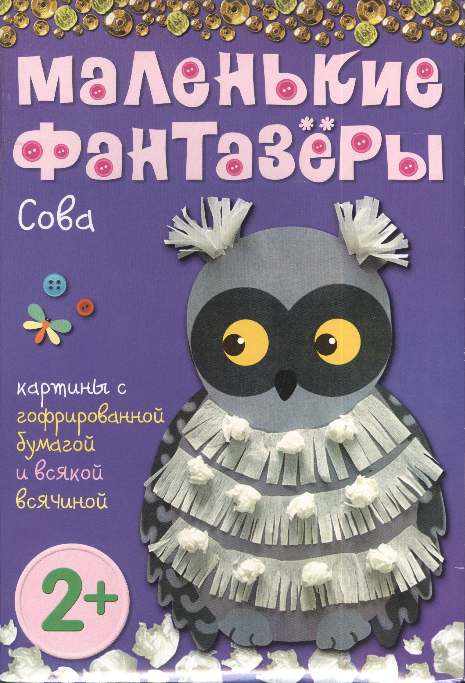 

Маленькие фантазеры. Сова: картины с гофрированной бумагой и всякой всячиной