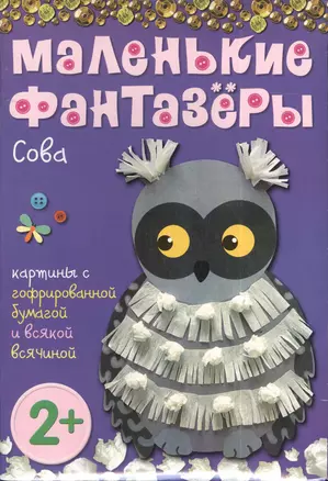 Маленькие фантазеры. Сова: картины с гофрированной бумагой и всякой всячиной — 2386710 — 1