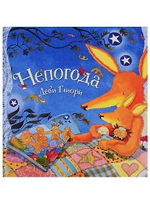 Непогода. Сказка в стихах