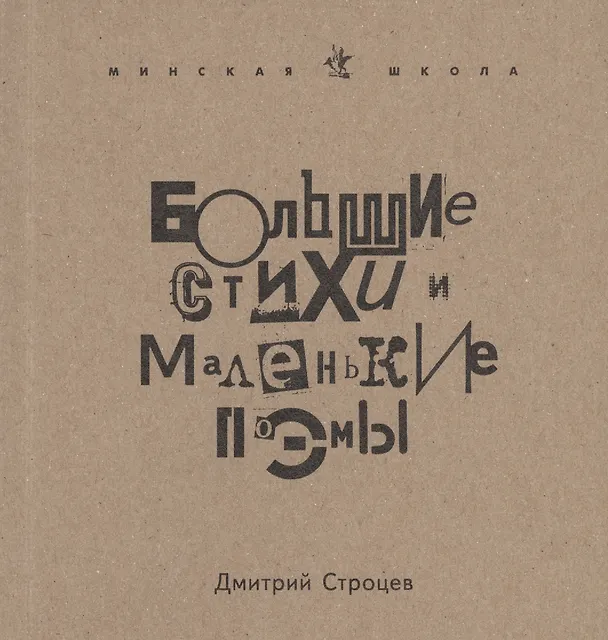 Книга Большие стихи и маленькие поэмы () — 1