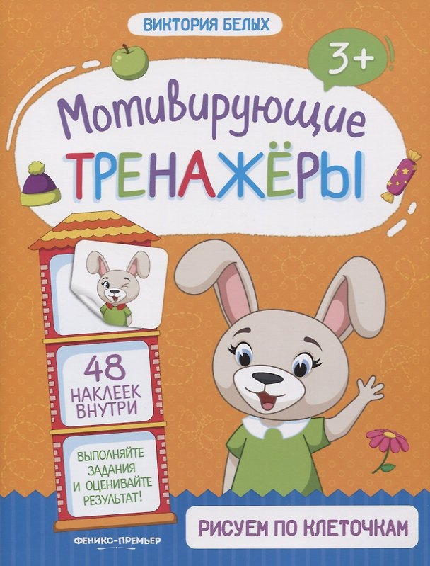 Книга Рисуем по клеточкам. Книжка с наклейками (Виктория Белых) — 1