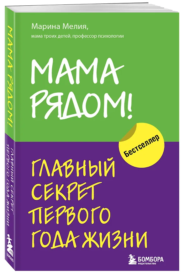 Книга Мама рядом! Главный секрет первого года жизни (Марина Мелия) — 4