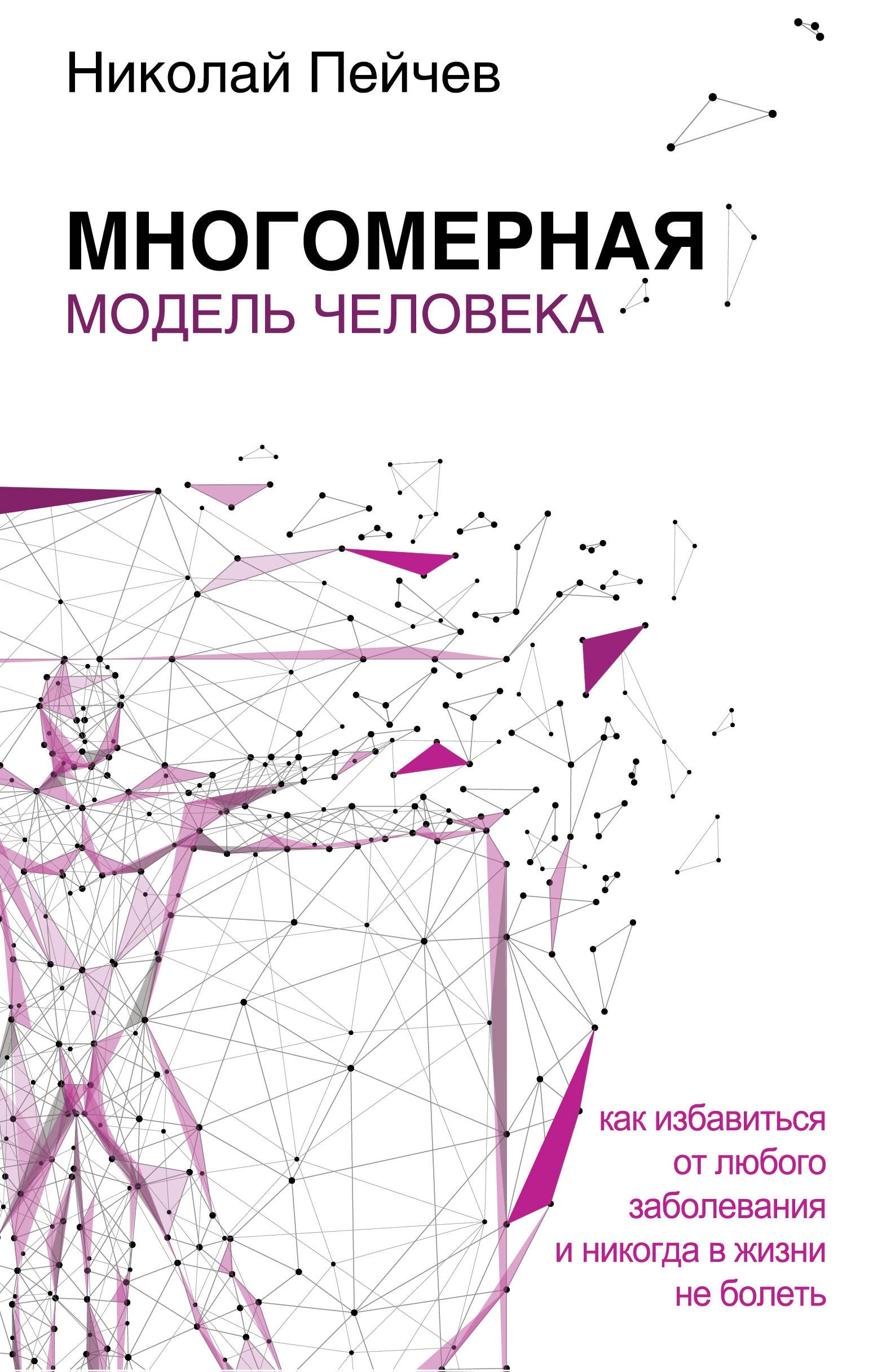 

Многомерная модель человека. Как избавиться от любого заболевания и никогда в жизни не болеть