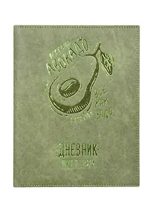 Дневник школьный Феникс+, "Авокадо"