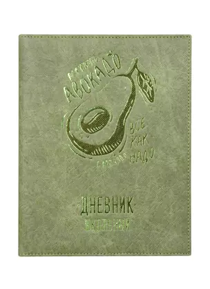 Дневник школьный Феникс+, "Авокадо" — 259942 — 1