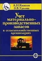 Учет материально-производственных запасов в сельскохозяйственных организациях (Учебно-практическое пособие) (мягк). Кизилов А. (Финансы и статистика)
