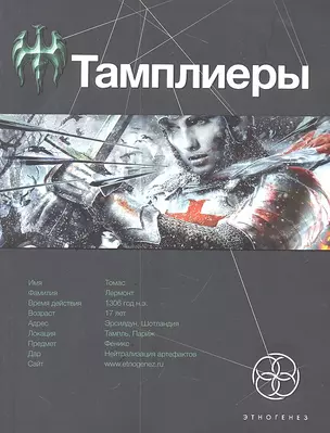 Тамплиеры. Книга первая. Рыцарь Феникса. — 2309620 — 1