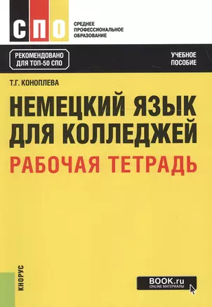 Немецкий язык для колледжей Р/т Учебное пособие (мСПО) Коноплева — 2607117 — 1